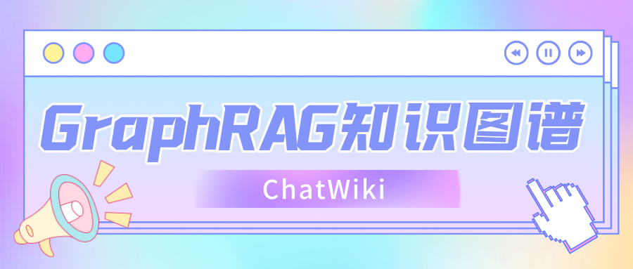 【AI落地应用实战】DeepSeek+知识图谱+ChatWiki快速打造GraphRAG