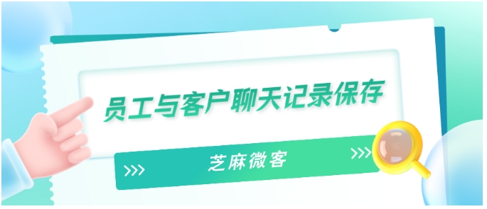 企业微信聊天记录留痕秘籍，守护客户资源不流失！