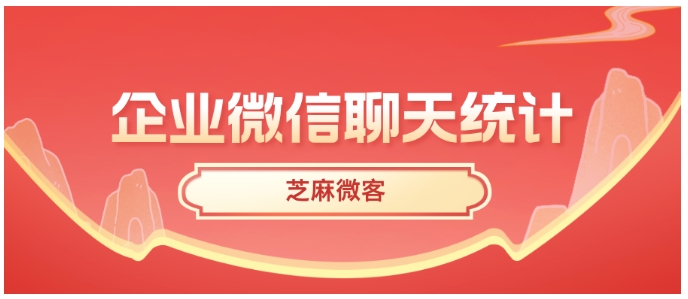 探寻员工服务真相，企业微信如何洞察员工服务质量？