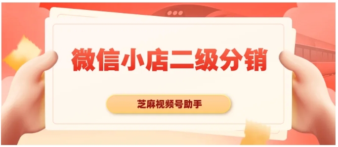 微信小店二级分销全攻略，商家与分享员的双赢秘籍