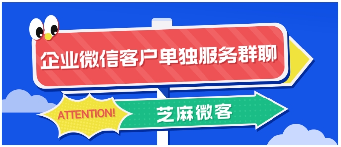企业微信“一客一群”，解锁高效服务新姿势