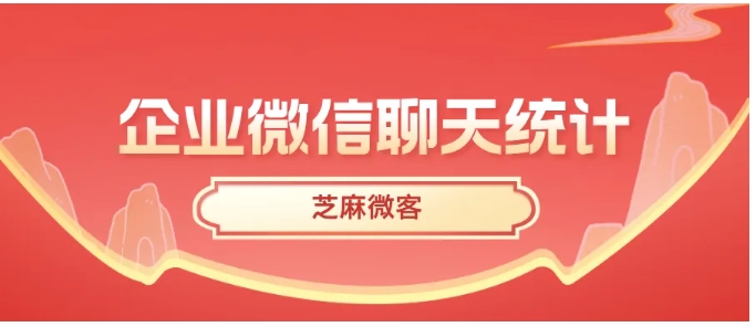 企业微信如何精准把控员工服务质量？这款工具告诉你！