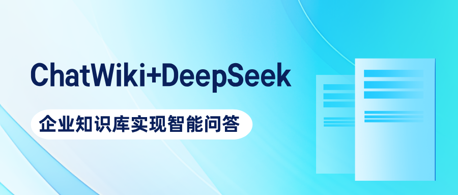 ChatWiki +DeepSeek 强强联合！企业知识库实现智能问答，效率提升 300%