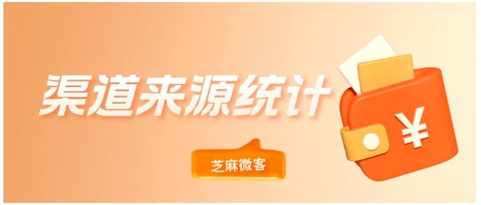 企业线下引流活动客户来源追踪指南