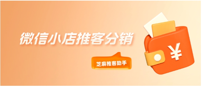 微信小店分销新选择，芝麻推客助手全解析