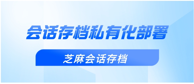 会话存档私有化部署全解析，安全存储与免费方案