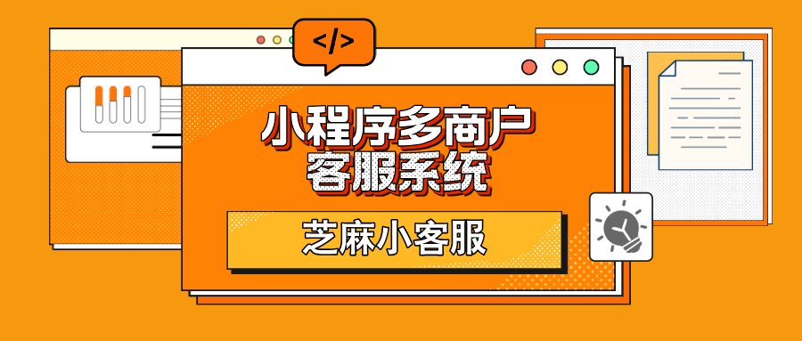 多商户客服体系在小程序中的搭建方法，小程序多商户客服系统推荐