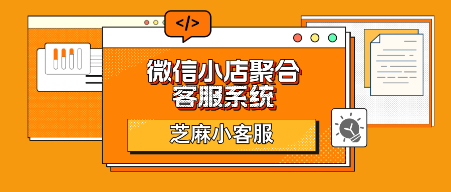 人管理 50 家店客服!微信小店聚合系统上线,客服工作效率翻倍"