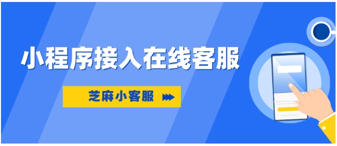 小程序客服缺失？三步接入高效客服系统，避免用户流失
