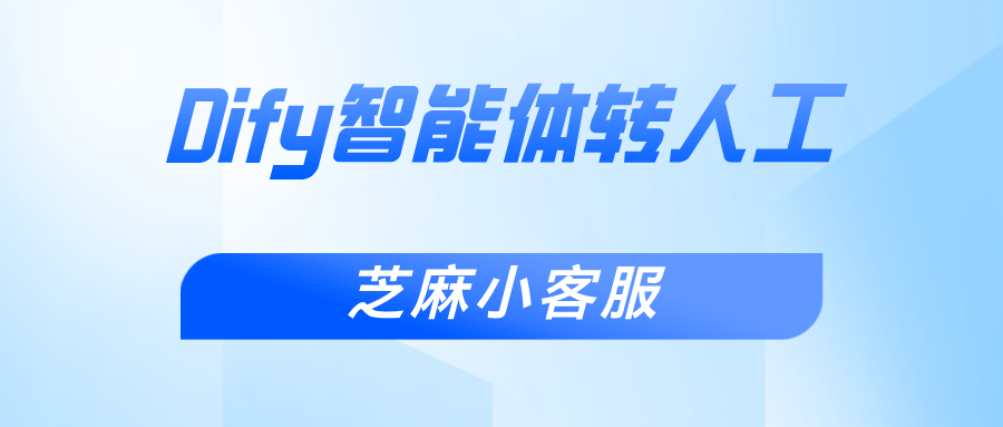 Dify 智能体转人工设置全攻略，一文读懂操作要点