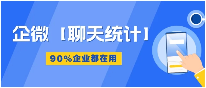 企微聊天统计，90%企业都在用的高效数据管理工具