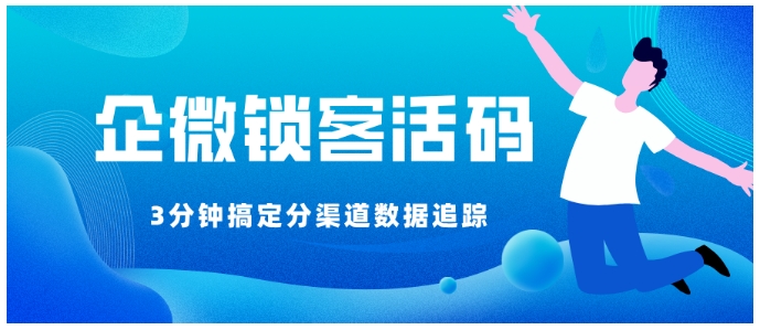 达人引流难题破解，锁客活码+自动去重，3分钟实现分渠道数据追踪