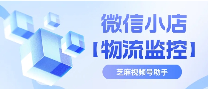 微信小店物流管理新突破，多店聚合监控，实时追踪助力降本增效