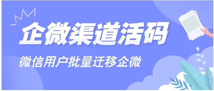 三步搞定微信用户批量迁移企微，渠道活码+自动标签，运营效率提升80%