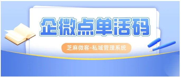 餐饮品牌3个月节约20万运营成本！企微点单活码成增长新引擎