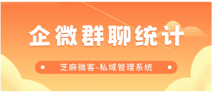 业主群高效管理指南，企微群聊统计如何提升物业响应速度
