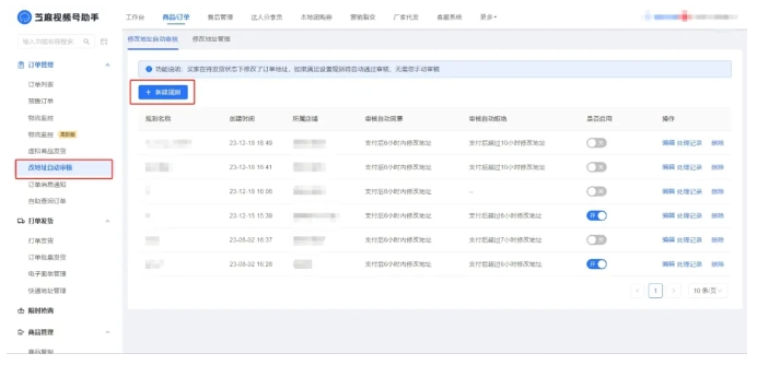 微信小店改订单地址自动审核设置全攻略，降本提效的关键技巧