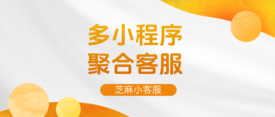 微信小程序客服系统在哪里?微信小程序客服系统对接