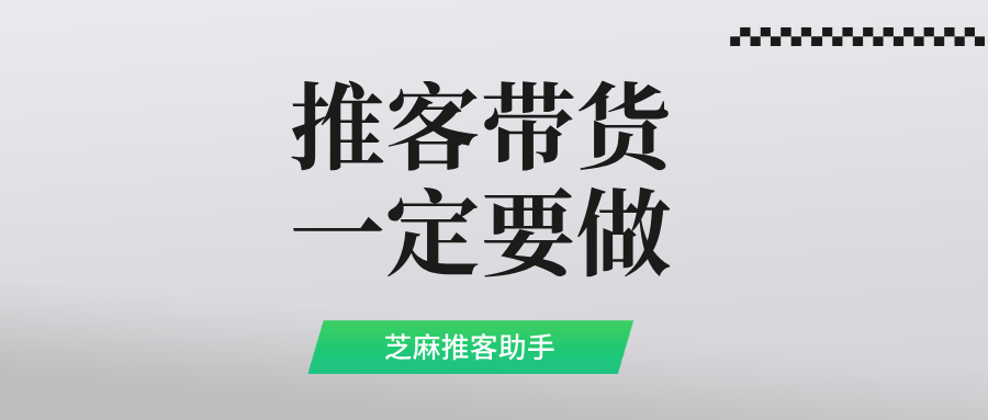 025年一定要抓住推客这个风口做推客分销!"