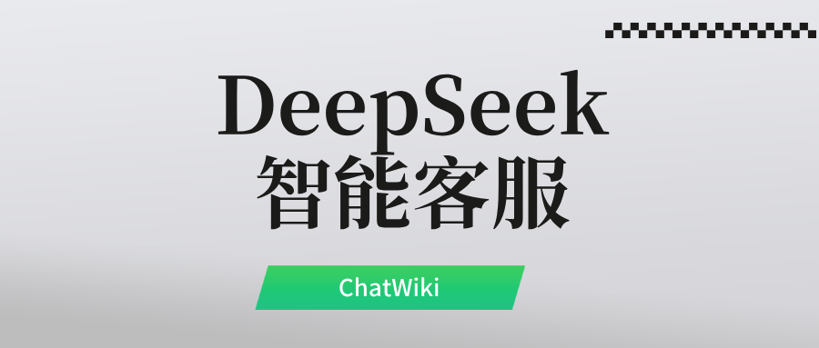 太强了!用DeepSeek 5分钟打造了一个微信智能客服【保姆级教程】
