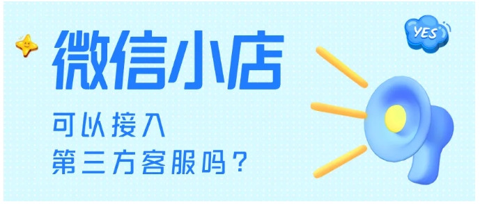 微信小店接入第三方客服全攻略，提升服务效率的关键一步