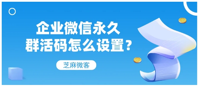 企业微信永久群活码全解析，突破人数限制，高效沉淀私域流量