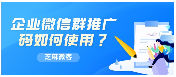 企业微信群推广码深度解析，精准统计引流数据，激活员工推广效能