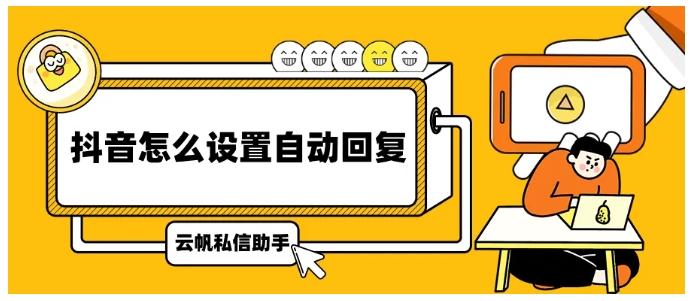 多抖音号自动回复管理全攻略，聚合回复+智能应答提升运营效率