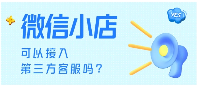微信小店接入第三方客服全攻略，提升服务效率的关键步骤