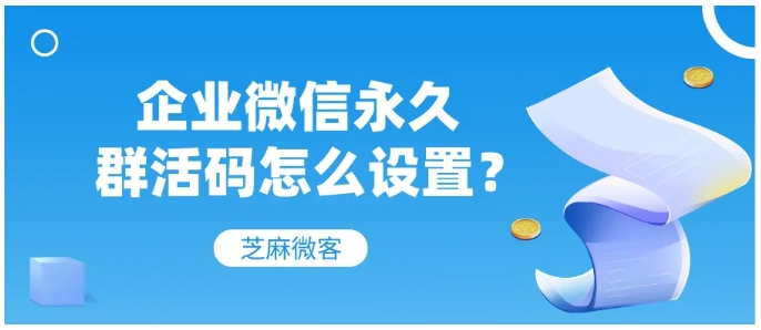 企业微信永久群活码设置全解析，突破人数限制，高效沉淀私域流量
