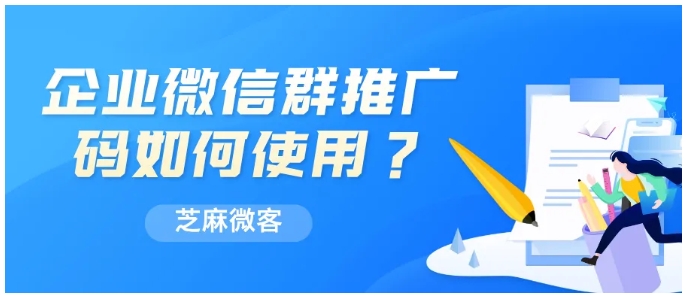 企业微信群推广码实用指南，精准统计员工引流数据，激活推广效能