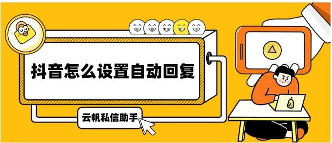 多抖音账号如何高效管理自动回复？实用工具与设置指南