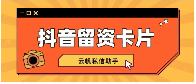 抖音私信高效获客指南：留资卡片助力精准引流