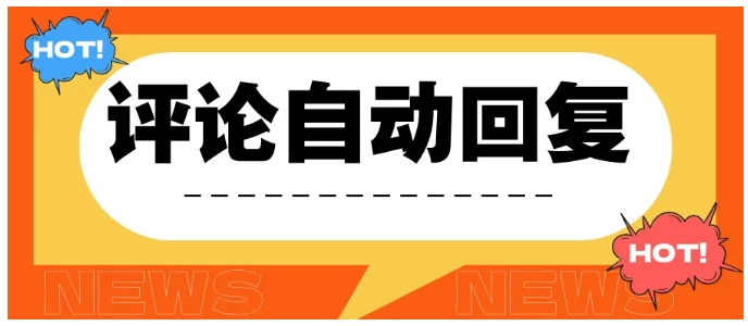 抖音评论自动回复全攻略，高效运营必备技巧