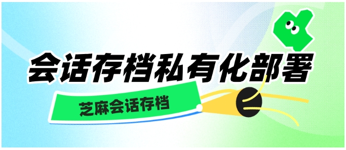 企业信息安全新防线，会话存档本地化部署方案解析