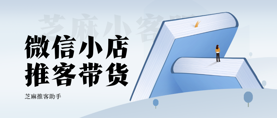 025年，微信小店商家为什么必须选推客带货？"