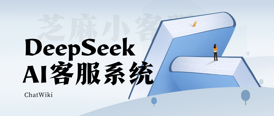 如何用ChatWiki × DeepSeek搭建高效AI客服系统?