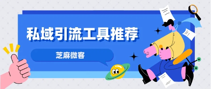 企业线下活动私域引流全攻略，工具赋能高效获客