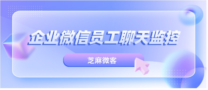 企业微信防飞单指南，芝麻微客如何筑牢业务安全防线