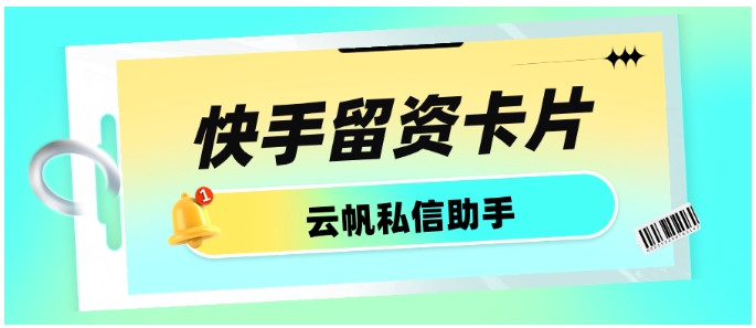 快手高效留资指南，3步引导客户主动留痕，提升销售转化率