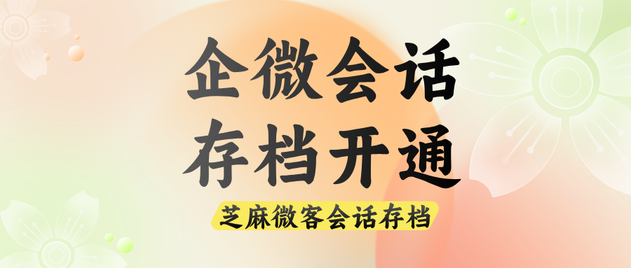 企业微信会话存档怎么开通？会话存档功能在哪里找？