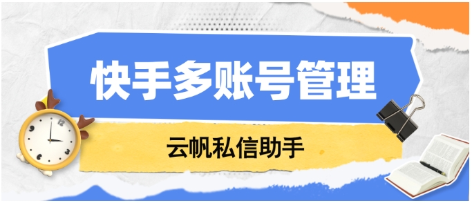 快手多账号管理难题破解，高效聚合运营全攻略