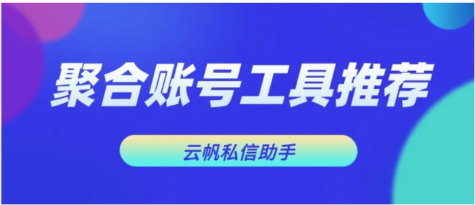 短视频矩阵运营神器，聚合抖音、快手账号的高效管理工具