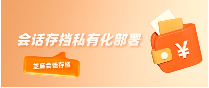企业微信会话存档私有化部署全解析，安全与成本的最优解