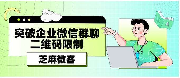 企业微信群聊二维码上限突破指南，从5群到200群的私域扩容方案