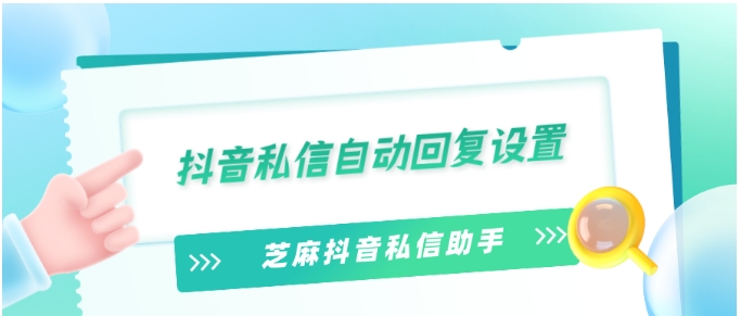抖音私信自动回复全攻略，高效工具助力流量转化