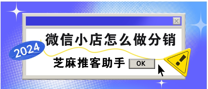 微信小店分销新策略，推客模式全解析与运营指南