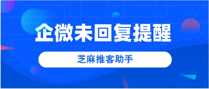 企业微信消息漏回难题破解，未回复提醒功能全解析