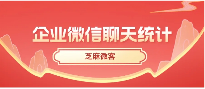 企业微信侧边栏高效运营指南，芝麻微客工具深度解析