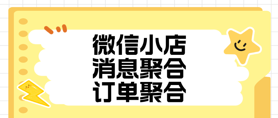 微信小店多到管不过来?1个客服搞定几十家,效率炸裂!